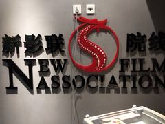 -新影联东环影城