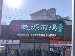 -桃源市场(解放路店)
