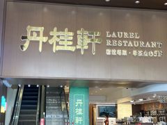 -丹桂轩(罗湖火车站店)