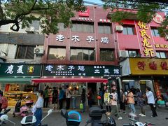 -王二甩老木子鸡(江湾店)