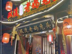 门面-老妈秘制兔头(春熙路店)