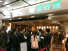 -添好运点心专门店(中环IFC店)