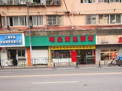 门面-明呈黄鱼面馆(斜土路店)