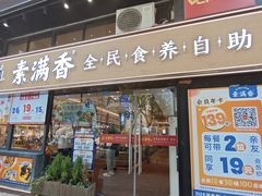 -素满香·食养自助(天一广场店)