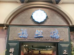 -福照楼汽锅鸡·云南特色菜(万达广场店)