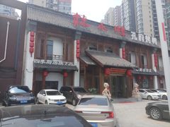 -四季厨房 鲁菜·孔府烤鸭(高新万达店)