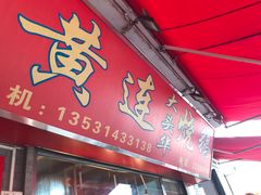 门面-黄连大头华烧鹅店(大良店)