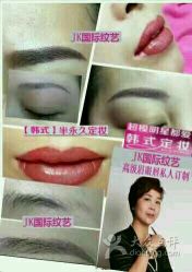 -jk韩式半永久妆容定制中心