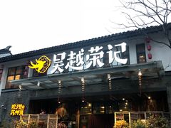 门面-吴越荣记·苏州菜·松鼠桂鱼(斜塘老街店)