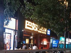 -巴奴毛肚火锅(商城路店)