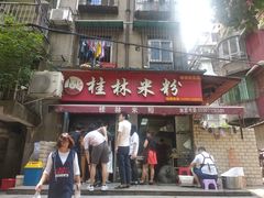 门面-覃肥叔桂林米粉(粮道街店)