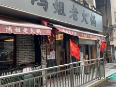 门面-鸿姐老火锅(静安店)