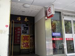 门面-冶春茶社(星汉大厦店)