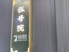 -7号院家宴.烧鸽子(门头沟店)