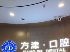 -方津口腔(旺墩路店)