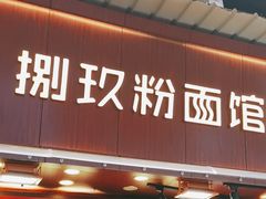 -捌玖粉面馆·猪油拌粉