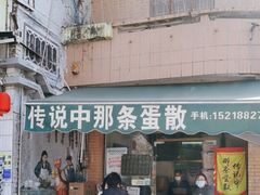 门面-传说中那条蛋散