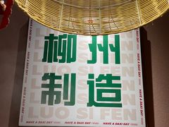 -螺大喜螺蛳粉火锅(雍和宫店)