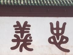 -关林