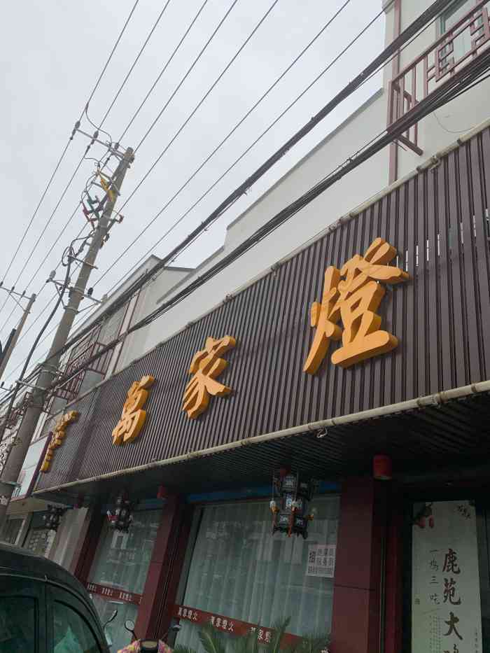 万家灯火(金苑路店)-"开了很久的一家饭店,就是停车有时候麻烦点.