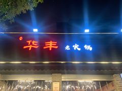 门面-华丰火锅(双林北横路店)