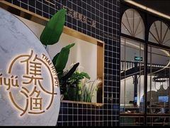 -集渔·泰式海鲜火锅(彭州店)