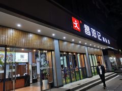 门面-文昌邓记清补凉(西沙路店)
