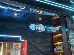 -屋有岛沉浸游戏旗舰店(中山公园店)