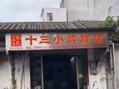 -陈氏老字号十三小炸炸店