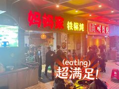 等位区-妈妈家铁锅炖(景诚园综合楼店)