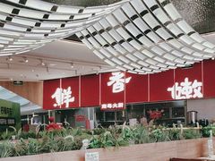 -好好彩啫啫煲·广东小馆(上海七宝领展广场店)