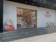 门面-LOVEGIFT爱礼(八佰伴店)