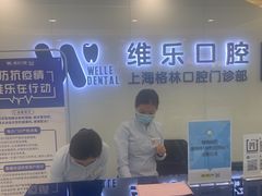 -维乐口腔(格林门诊长宁店)