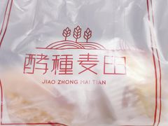 -酵種麦田(山师店)