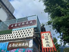 门面-双桥园·云南过桥米线(古城南门店)