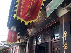 门面-南翔饭店