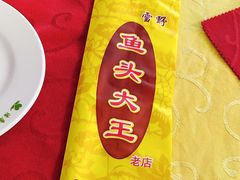 -雪野鱼头大王邢府公老店(雪野湖店)