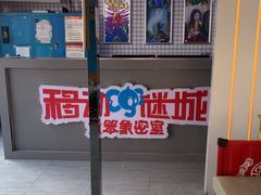 -移动谜城·大笨象密室逃脱(五棵松店)