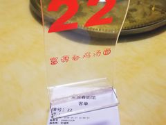 -富源春面馆(四川北路店)