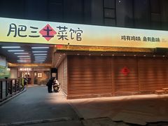 -肥三土菜馆(五四广场店)