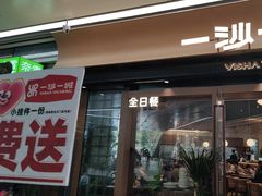 -一沙一城·岩烤牛扒(深圳首店)