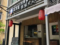 门面-高丽雅(滨北店)