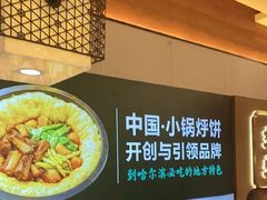 -灶座小锅烀饼·铁锅炖(全国总店)
