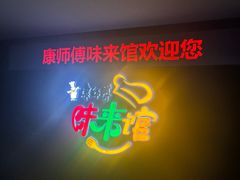 -康师傅味来馆