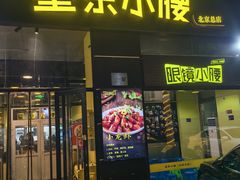 -望京小腰(北京总店)