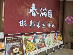 -春满园·邯郸菜发祥地(滏东店)