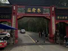 -成都老君山
