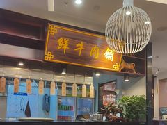 -高兴一锅潮汕鲜牛肉火锅(银座店)