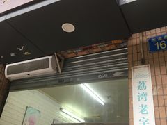 门面-成裕雪糕店(士多店)