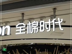 -Purcotton全棉时代(壹方城购物中心店)